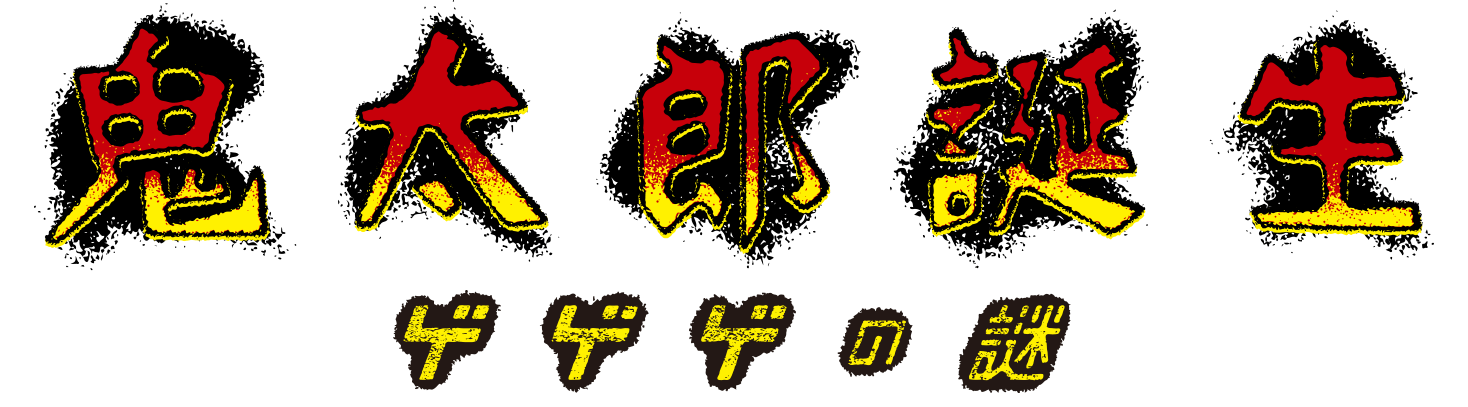 鬼太郎誕生 ゲゲゲの謎のストリーミングサービス一覧