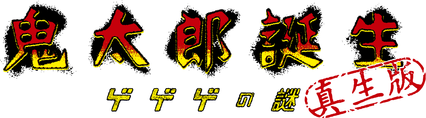 鬼太郎誕生 ゲゲゲの謎 真生版のストリーミングサービス一覧